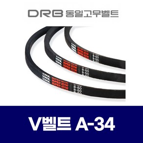 (DRB 동일고무벨트) 브이벨트 V벨트 A-34 A34, 1개