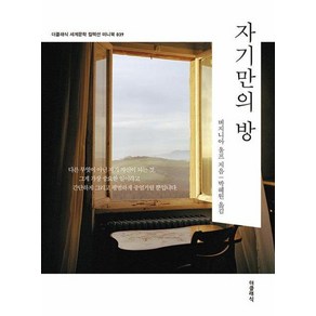 자기만의 방 미니북, 더클래식, 버지니아 울프
