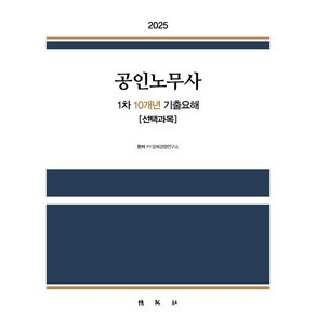 2025 공인노무사 1차 10개년 기출요해 선택과목:공인노무사 기출문제집, 2025 공인노무사 1차 10개년 기출요해 선택과목, PY경제경영연구소(저), 박영사