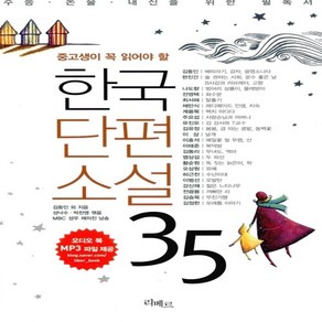 한국단편소설 35 (책 + MP3 다운로드) 계용묵 김동인 김유정 나도향 염상섭 외