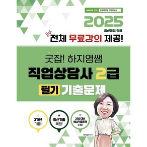 2025 굿잡! 하지영쌤 직업상담사 2급 필기 기출문제: 전체 무료강의, 2025 굿잡! 하지영쌤 직업상담사 2급 필기 기출.., 하지영(저), 직업상점