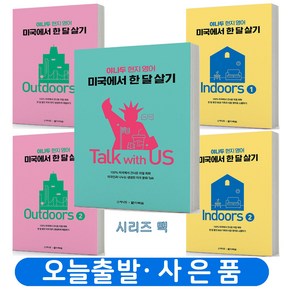 야나두 현지 영어 미국에서 한 달 살기 Outdoos 택 [분철가능] 다락원, Talk with US