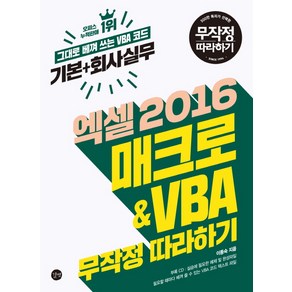 엑셀 2016 매크로&VBA 무작정 따라하기:기본+회사실무