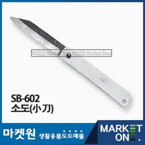 마켓원 소도(SB-602)접이식칼/휴대용칼/어업용/국산