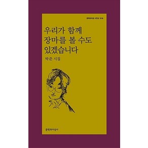 우리가 함께 장마를 볼 수도 있겠습니다(문학과지성시인선 519)