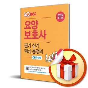 2025 원큐패스 요양보호사 필기 실기 핵심 총정리 / 다락원|책 도서|사은품