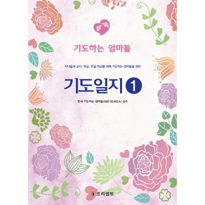 기도일지 1: 기도하는 엄마들:자녀들과 교사 학교 주일 학교를 위해 기도하는 엄마들을 위한, 프리셉트