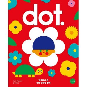 영국식 일러스트 기반 유아미술 닷(dot.) : 꽃 이야기 : Vol.1, 아노락코리아