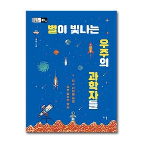 별이 빛나는 우주의 과학자들 (사은품제공), 다른, 지웅배