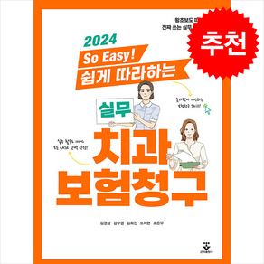 2024 So Easy 쉽게 따라하는 실무 치과보험청구 + 쁘띠수첩 증정