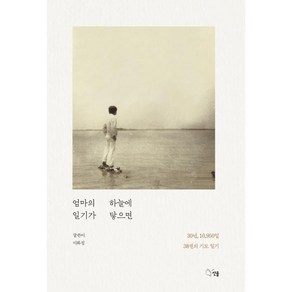 엄마의 일기가 하늘에 닿으면 - 선율 이화정, 단품