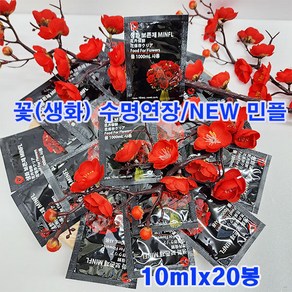 (샤인몰) NEW 민플(국산) 10m l x 20봉 /100배 고농축액/꽃의 보존을 더 오래 오래, 20개, 10ml