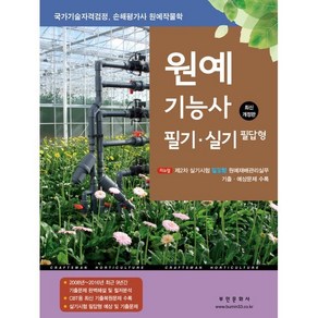 [부민문화사]2024 원예기능사 필기 실기 필답형 : 국가기술자격검정 손해평가사 원예작물학, 부민문화사