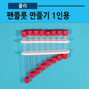 팬플룻 만들기 1인용(사캠)