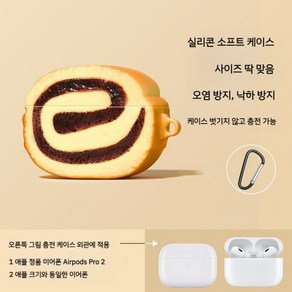 에어팟 케이스 선물 편리한 여자친구 4세대 3세대 유니크, Apple AiPods Po(2세대)(2022년 모, 케이크 롤 실리콘, 1개