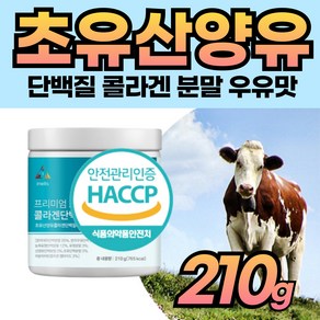 네덜란드 산양유 분말 미국 초유 가루 콜라겐 고단백 GOATMILK 동물성 식물성 단백질 흡수빠른 초저분자 40 50 60 70 세 대 부모님 남성 여성 노인 어르신 좋은, 1개, 210g