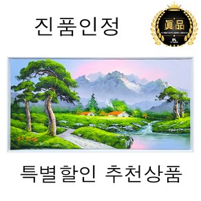 [인메이블] [진품] 건강을부르는 풍경화 곽복선 화백 고급 입체 인테리어 유화 액자 생기 풍경 그림 풍수지리 거실 소품 현관 벽 부모님 선물, PC_건강을품은 마을 [94.7x48.8cm]