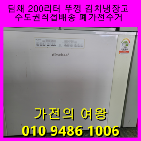 딤채 200리터 뚜껑형 중고김냉 김치냉장고 위니아딤채 김냉