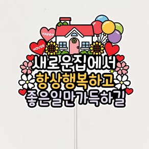 집들이토퍼 이사 축하 집들이선물 신혼집 새집 해바라기 축하토퍼