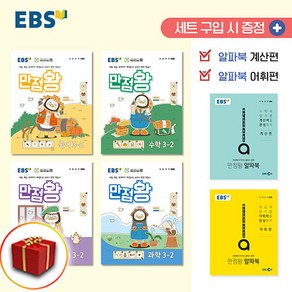 EBS 만점왕 초등 국수사과 3-2 세트(2024), 초등3학년