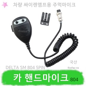 카 핸드마이크 싸이렌 앰프용 주먹 마이크 경찰 차량