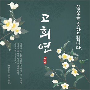 맑은누리디자인 칠순 현수막 024 - 150x150cm