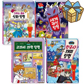 마법 손전등책 탐험 4권 시리즈: 교과서과학탐험+한국사재미탐험+세계귀신탐험+그리스로마신화탐험 계림북스