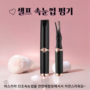 Minxline 충전식 미니 히팅 아이뷰러 속눈썹고데기충전식 3단계, ZB-0205, 블랙