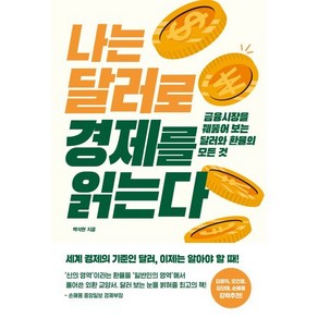 나는 달러로 경제를 읽는다:금융시장을 꿰뚫어 보는 달러와 환율의 모든 것