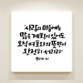 데코헤븐리 순수캘리 성경말씀액자 - SA0138 잠언 19장 21절 액자