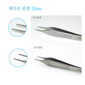 솔고 에디슨핀셋 12cm 무구 / 유구, 1개