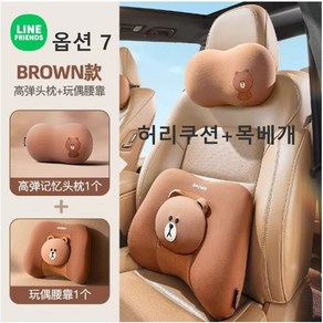 라인프렌즈 메모리폼 카시트 허리쿠션 등받이 허리지지대 차량용 헤스레스트 목베개, 옵션7, 2개