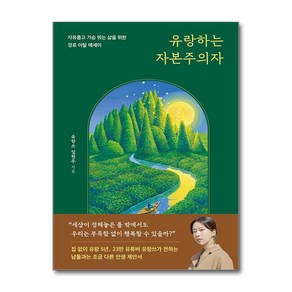 유랑하는 자본주의자 유랑쓰 에세이(사은품증정), 놀, 임현주