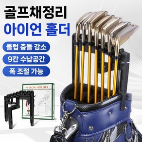 골타 골프채정리 아이언홀더 골프채걸이 클럽거치대 캐디백 정리 클럽손상방지 보관 고정 프로텍터