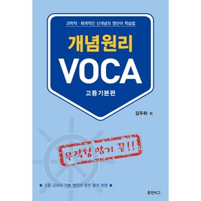 개념원리 VOCA(고등기본편):과학적 체계적인 신개념의 영단어 학습법