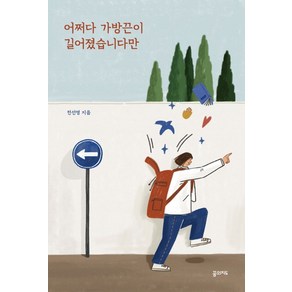 어쩌다 가방끈이 길어졌습니다만, 꿈의지도, 전선영