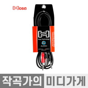 [작곡가의 미디가게] Hosa Steeo Cable 호사 CSS-202 TRS 스테레오 밸런스 밸런스드 케이블 2m 기타 스피커, 1개