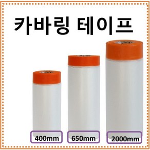 한일 카바링테이프 400mm 650mm 2000mm