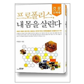 프로폴리스 내 몸을 살린다, 모아북스, 이명주 저