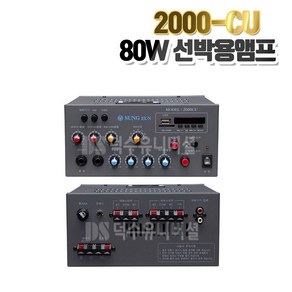 2000-CU 선박용 앰프 뱃고동 싸이렌 80W 12V/24V겸용, 24V