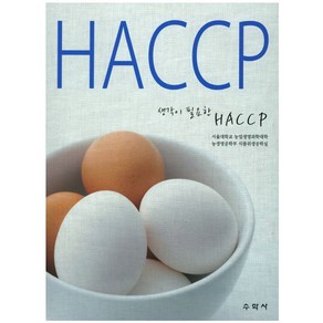 생각이 필요한HACCP