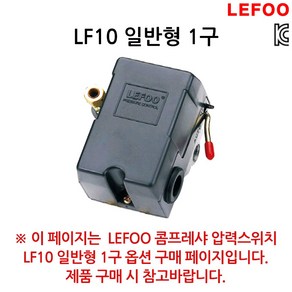 LEFOO 콤프레샤 콤프레셔 컴프레셔 자동 압력 스위치 1구 4구