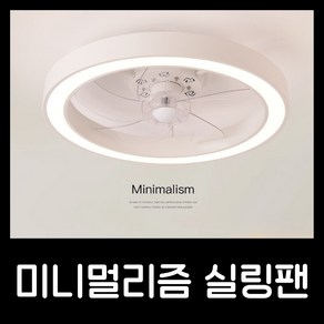 미니멀리즘 실링팬 조명