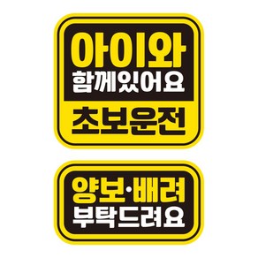 뭉키데코 자동차 차량용 인쇄 스티커 제작 고휘도 반사 칼라 아이가타고있어요스티커 HL 151 2종 세트, 단품, 1개