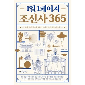 1일 1페이지 조선사 365 + 미니수첩 증정