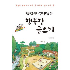 책벌레 선생님의행복한 글쓰기:눈빛을 반짝이게 하는 글 마음에 깊이 남는 글, 우리교육, 권일한 저