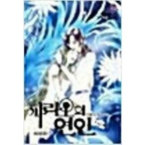 (중고/중급/ 마1-3) 파라오의 연인 1~16 완결 (중고서적 북토피아 )