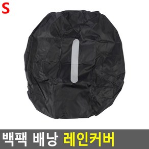 배낭 레인 커버 백팩 방수 덮개 등산 반사판 비막이 S 44x49cm