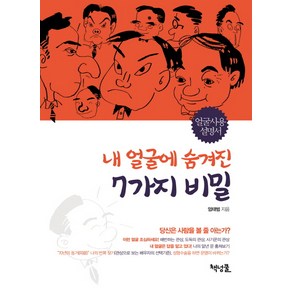 내 얼굴에 숨겨진 7가지 비밀:얼굴사용 설명서