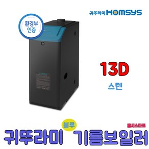 귀뚜라미 스텐하이핀 블루기름보일러 스텐13D 17D 21D 순환펌프내장형, 스텐13D순환펌프내장형(우측)